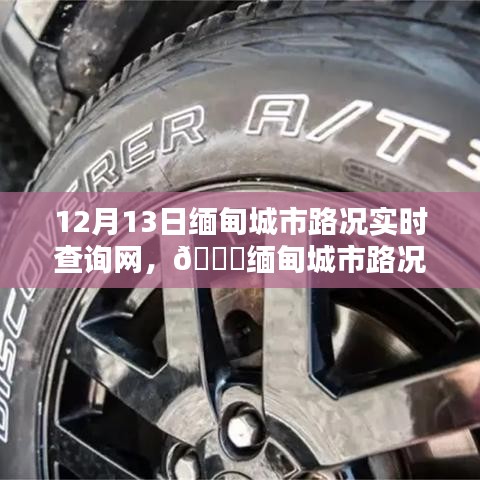 獨家更新！緬甸城市路況實時查詢網(wǎng)，掌握最新路況信息必備工具