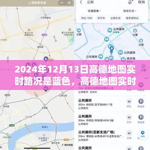 高德地圖實時路況報告，藍色路況解析，揭示城市交通狀況