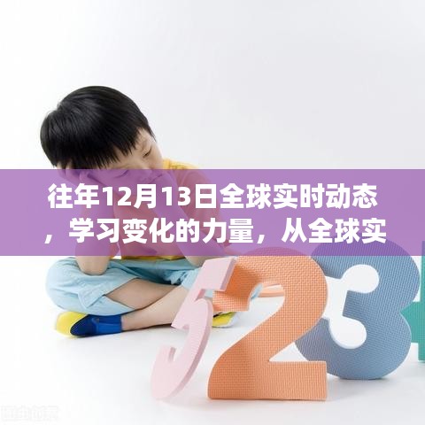 全球?qū)崟r動態(tài)下的學(xué)習(xí)變革，汲取自信與成就感的歷程