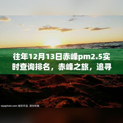 赤峰之旅，追尋藍天下的綠色奇跡，PM2.5實時排名與心靈洗禮之旅