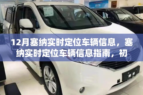 塞納車輛實時定位指南，從入門到精通的步驟詳解