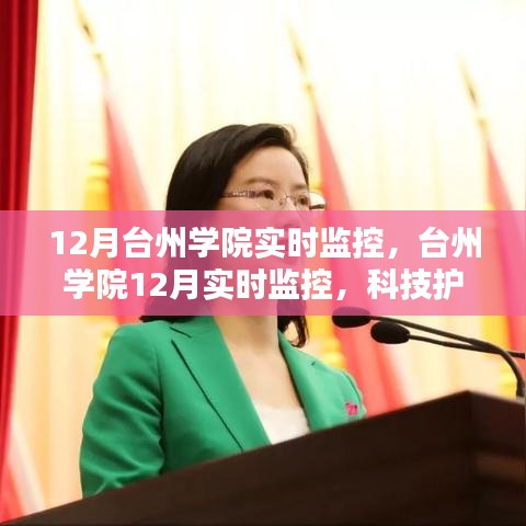 臺州學院12月實時監(jiān)控，科技助力校園安全與管理創(chuàng)新