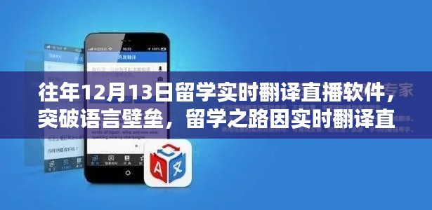 留學實時翻譯直播軟件助力語言突破，開啟輝煌留學之路