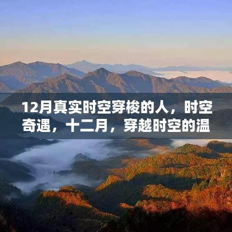 十二月時空穿越者的溫馨日常，時空奇遇