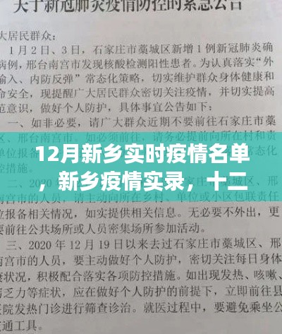 新鄉(xiāng)疫情實錄，十二月名單背后的故事與影響揭秘