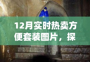 探秘時尚便捷寶藏，12月熱賣方便套裝獨家呈現(xiàn)與實時熱賣圖片展示