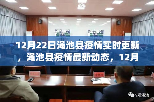 澠池縣疫情最新動(dòng)態(tài)實(shí)時(shí)更新，共同關(guān)注，共筑防線