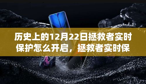拯救者實(shí)時(shí)保護(hù)開啟指南，溫馨有趣的開啟之旅在歷史上的12月22日。