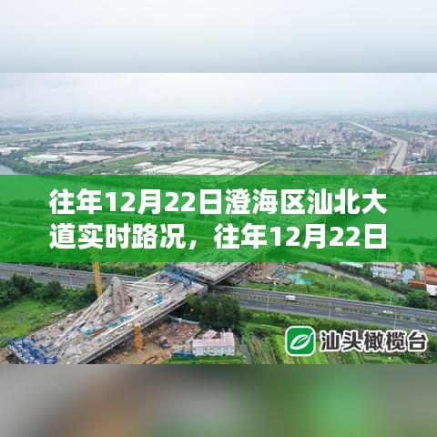 往年12月22日澄海區(qū)汕北大道實(shí)時(shí)路況回顧，行車指南與經(jīng)驗(yàn)分享