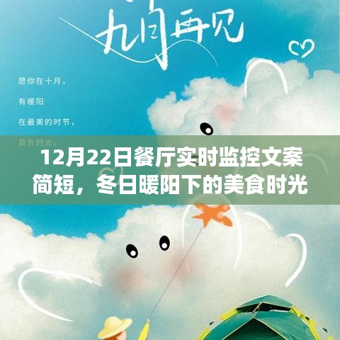 冬日暖陽下的美食時(shí)光，餐廳實(shí)時(shí)監(jiān)控文案簡短，品味溫馨故事