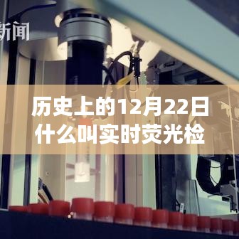 ??歷史上的12月22日，實時熒光檢測項目的誕生與發(fā)展揭秘??