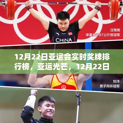 亞運光芒，實時獎牌排行榜下的榮光與輝煌（12月22日更新）