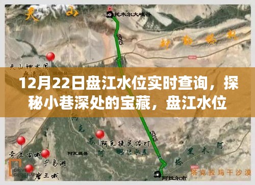 盤江水位實時查詢揭秘，小巷深處的寶藏與背后的故事