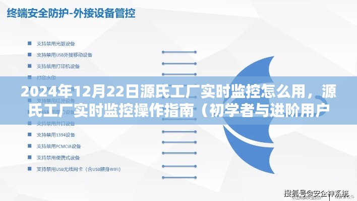 源氏工廠實時監(jiān)控操作指南，從初學者到進階用戶的全面教程（2024年12月版）