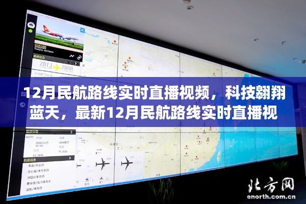 科技翱翔藍天，最新12月民航路線實時直播視頻系統(tǒng)震撼上線直播視頻
