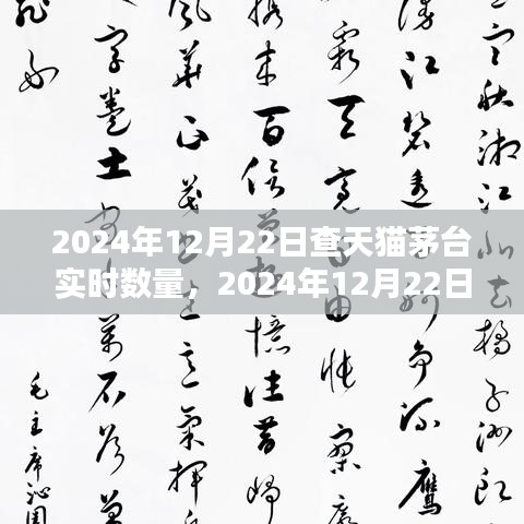 洞悉茅臺酒電商動態(tài)，2024年12月22日天貓茅臺實時數(shù)量解析