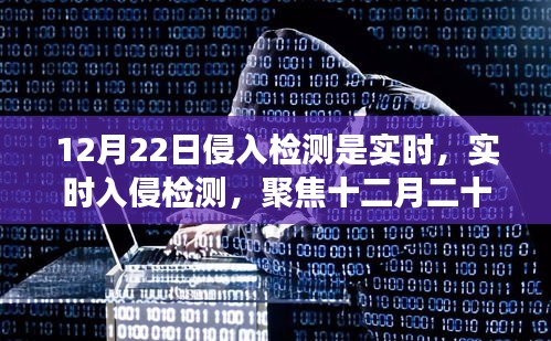 十二月二十二日實時入侵檢測，聚焦網(wǎng)絡防線突破事件