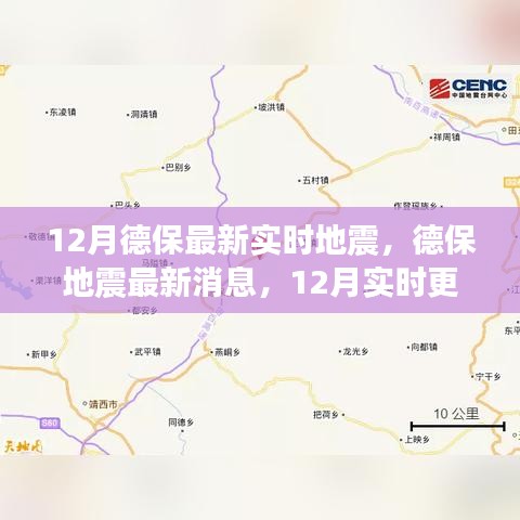 德保地震最新消息，12月實時更新，關(guān)注地震動態(tài)，保障安全
