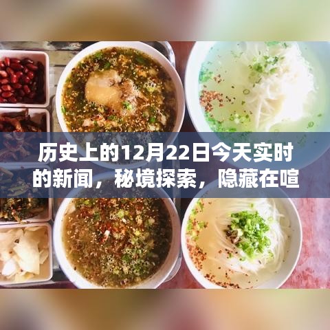 揭秘歷史今日熱點(diǎn)，特色小店的獨(dú)特魅力與秘境探索，今日聚焦喧囂小巷中的秘密世界