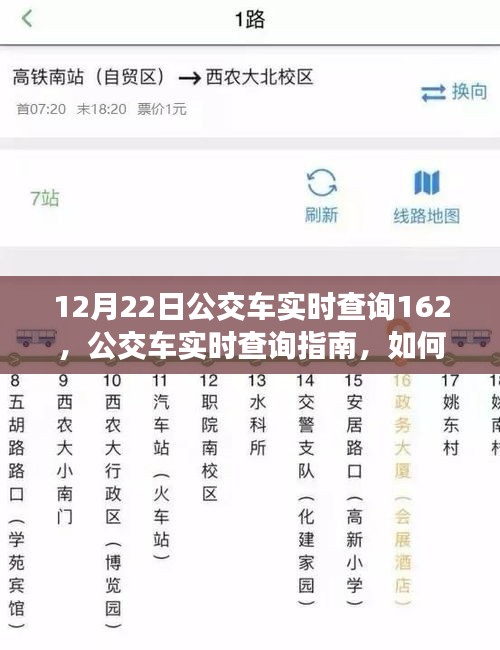 12月22日公交車實(shí)時(shí)查詢指南，掌握162線路信息輕松出行