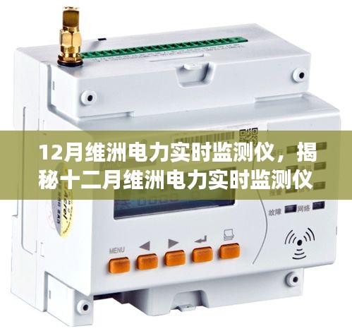 揭秘十二月維洲電力實(shí)時(shí)監(jiān)測儀，功能與優(yōu)勢詳解