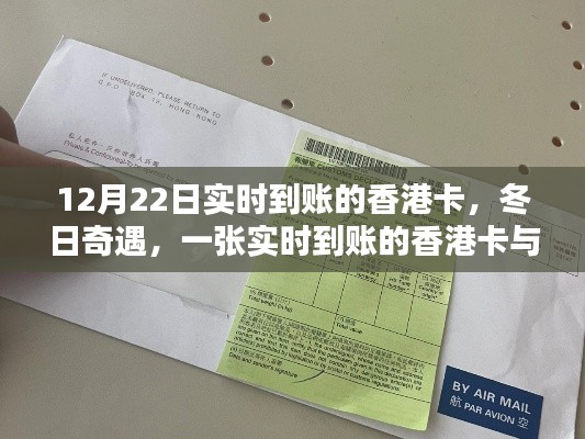 冬日奇遇，一張實時到賬的香港卡與家庭的奇妙一日