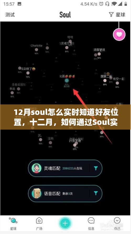 十二月如何通過Soul實時追蹤好友位置，探索功能與使用反思