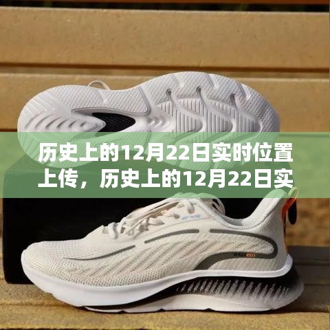 歷史上的12月22日實時位置上傳步驟詳解，初學(xué)者與進階用戶的實用指南