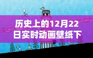 歷史上的12月22日實(shí)時(shí)動(dòng)畫壁紙免費(fèi)下載日，閃耀你的屏幕！