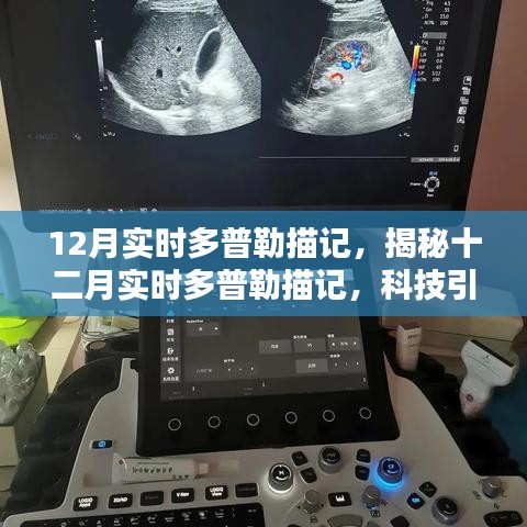 揭秘十二月實(shí)時(shí)多普勒描記，科技引領(lǐng)醫(yī)學(xué)新突破