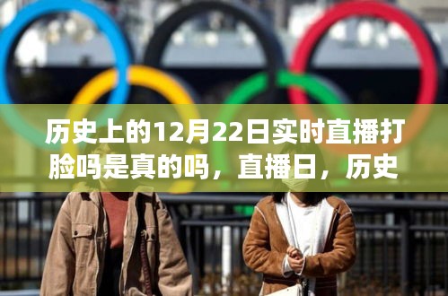 揭秘歷史上的12月22日，直播打臉真相與友情的小奇跡