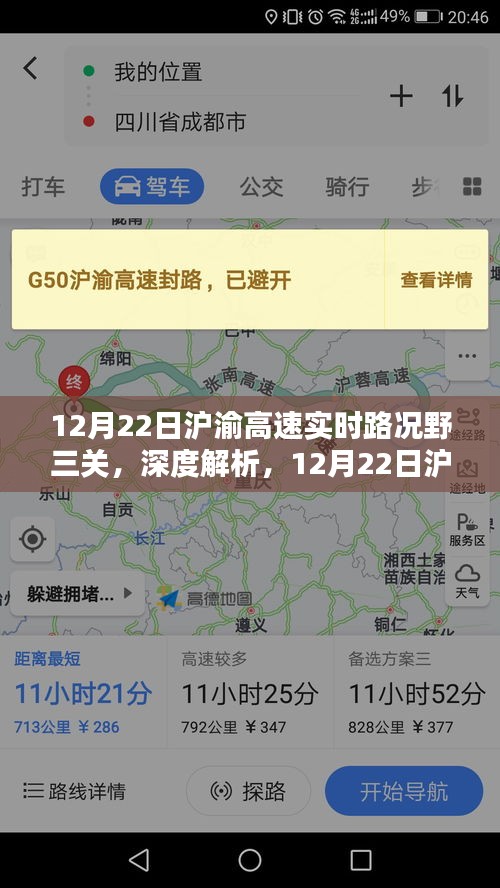 12月22日滬渝高速野三關(guān)實(shí)時(shí)路況深度解析與評(píng)測報(bào)告