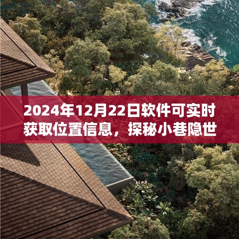 實(shí)時軟件探秘小巷隱世小店，位置魅力的實(shí)時探知