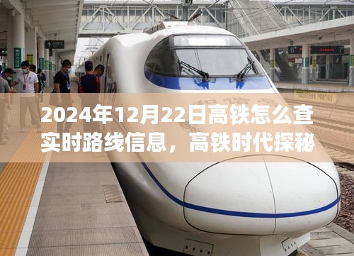 高鐵時代探秘之旅，輕松查詢實(shí)時路線信息，啟程尋找心靈凈土