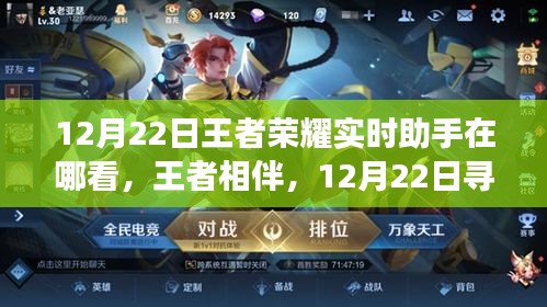 12月22日王者榮耀實時助手尋找記，王者相伴的溫馨小趣事