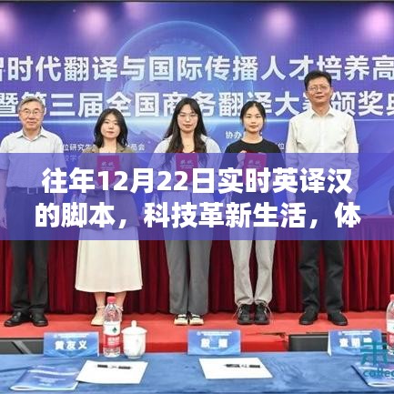 歷年12月22日實時英漢互譯腳本發(fā)布，科技革新生活，體驗智能翻譯新時代