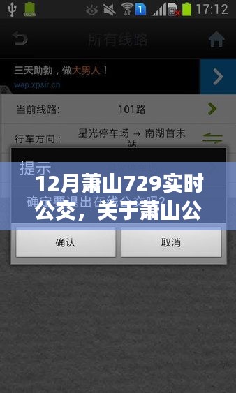 深入解析，12月蕭山公交實時查詢系統(tǒng)——729線路運營細節(jié)詳解