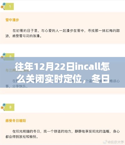 冬日暖陽下的定位奇遇，關(guān)閉實(shí)時(shí)定位指南與友誼的溫馨故事