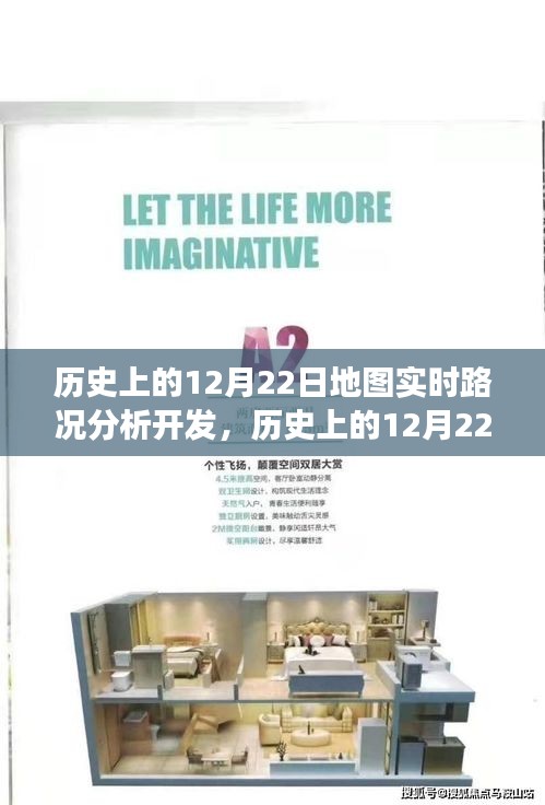 歷史上的12月22日地圖實(shí)時(shí)路況分析開發(fā)，探索交通數(shù)據(jù)演變之路