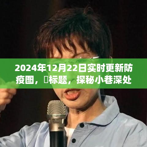 探秘小巷深處的防疫秘境，特色小店之旅與實(shí)時(shí)防疫圖更新，2024年12月22日?qǐng)?bào)告