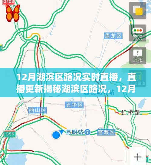 湖濱區(qū)路況直播，揭秘12月實(shí)時(shí)路況播報(bào)，無憂出行指南