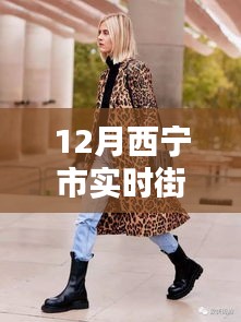 西寧新風(fēng)尚，實(shí)時(shí)街拍直播展現(xiàn)科技魅力與城市潮流