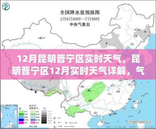 昆明晉寧區(qū)12月實時天氣詳解，氣候特點、生活影響及出行建議