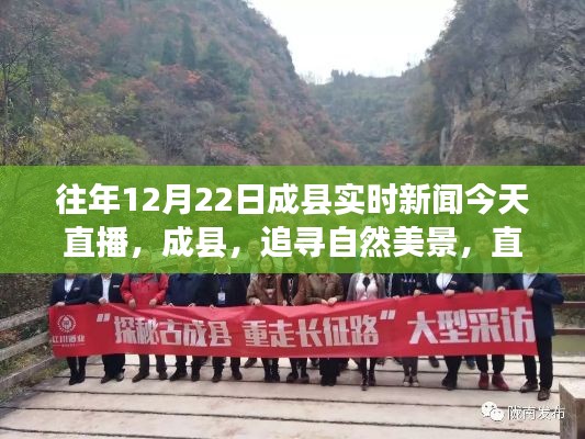 成縣實時新聞直播，追尋自然美景，心靈之旅的探索日