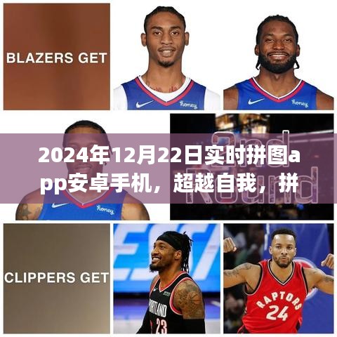 超越自我，拼圖成就夢想，安卓手機拼圖app勵志之旅重塑自信與成就感