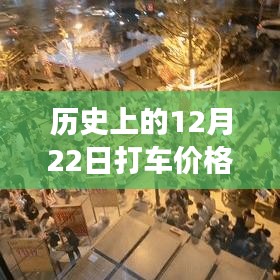 深度解析，歷史上的打車市場變動與12月22日打車價格實時變動系統(tǒng)及其用戶體驗探究
