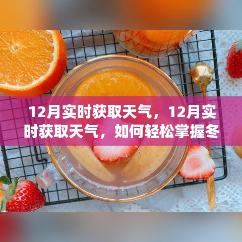 輕松掌握冬季天氣變化，實時獲取天氣信息指南