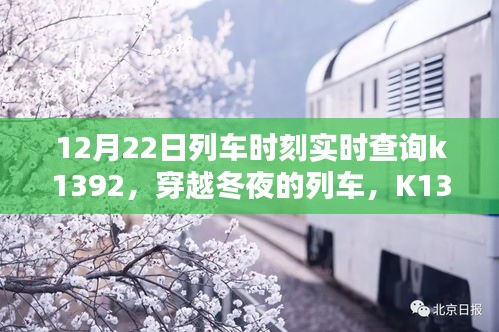 穿越冬夜的列車K1392，實時時刻軌跡與影響查詢