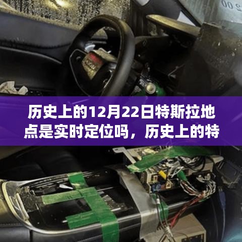 特斯拉在歷史上的定位技術(shù)，探討其在12月22日的實(shí)時(shí)定位技術(shù)進(jìn)展