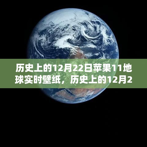 歷史上的12月22日蘋果地球?qū)崟r(shí)壁紙，深度評(píng)測(cè)與介紹